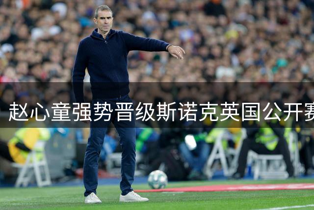 赵心童强势晋级斯诺克英国公开赛16强