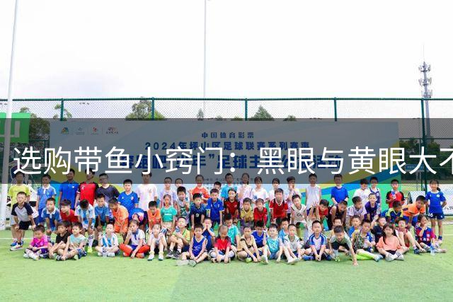 选购带鱼小窍门：黑眼与黄眼大不同